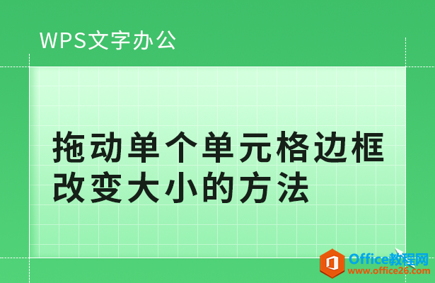 <b>WPS word拖动单个单元格边框改变大小的方法</b>