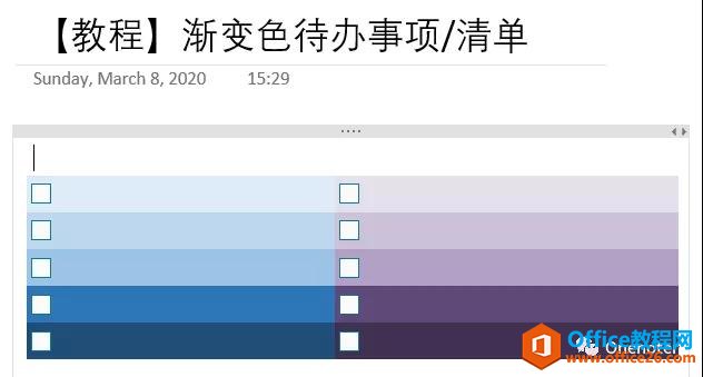 <b>OneNote 渐变色清单/待办事项 实现教程</b>