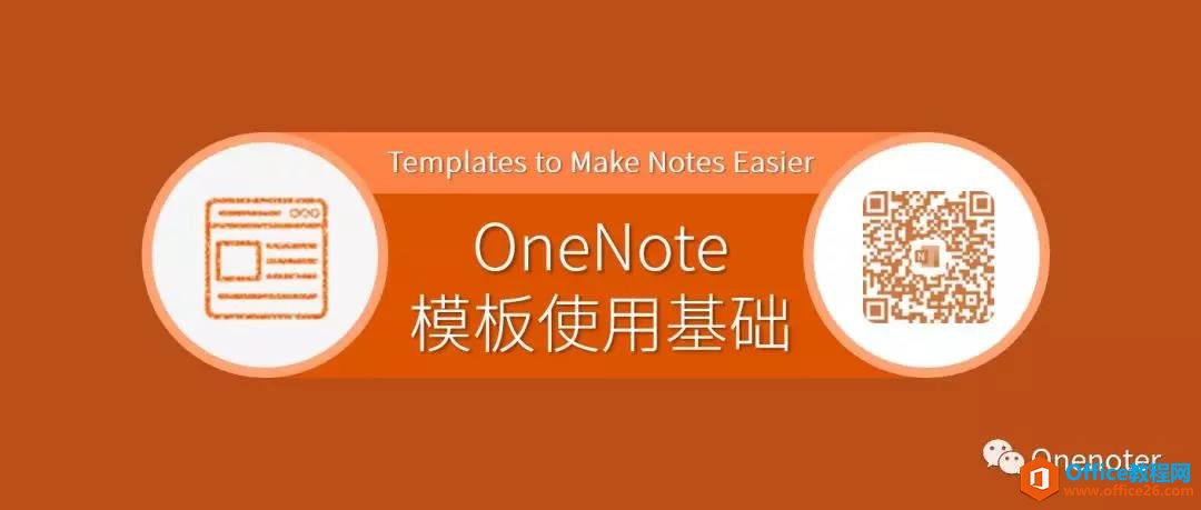 <b>OneNote 模板使用基础教程</b>