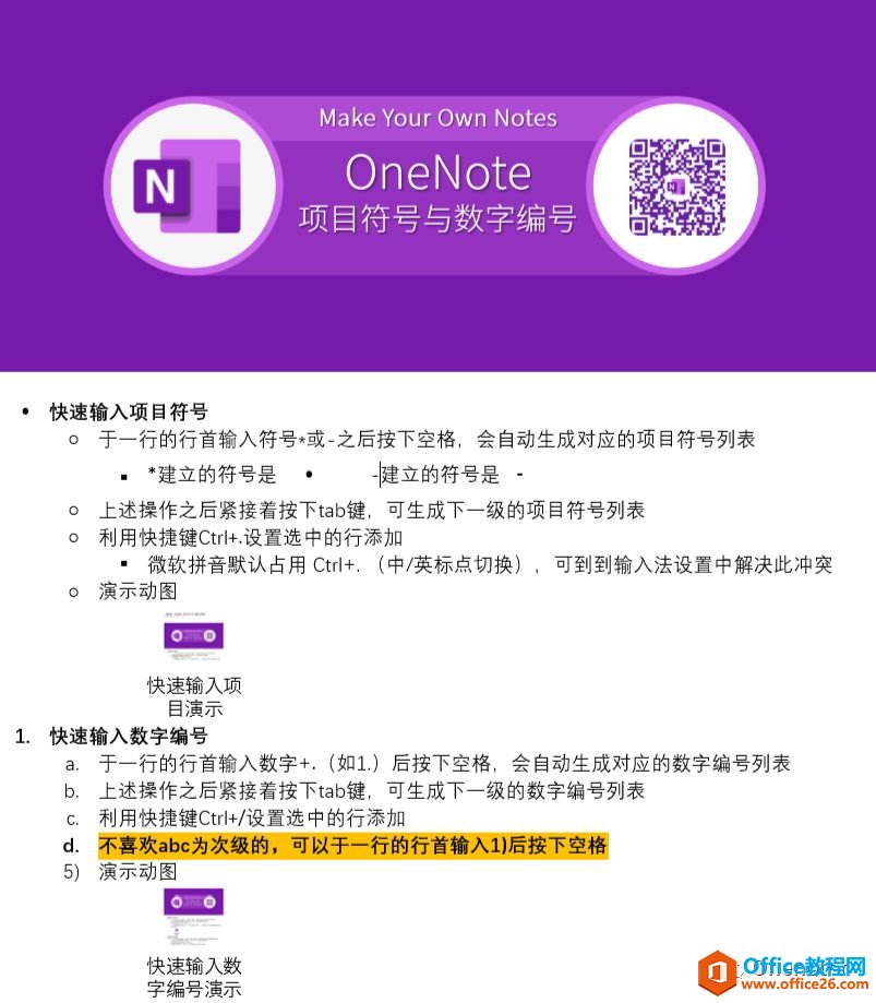 <b>OneNote 如何快速输入项目符号与数字编号</b>