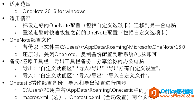 <b>OneNote Onetastic配置备份，还原，迁移 基础教程</b>