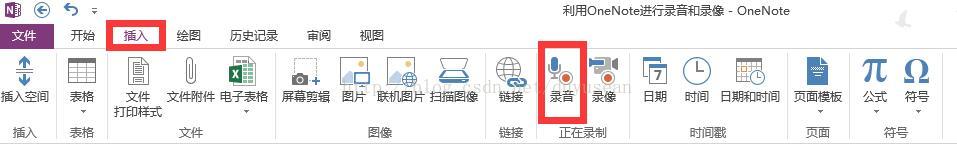 <b>如何利用 OneNote 进行录音和录像</b>