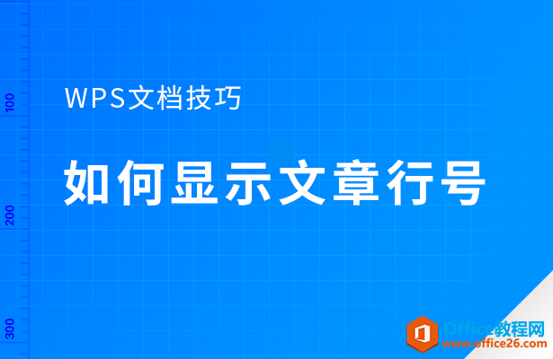 <b>WPS如何显示文章行号</b>