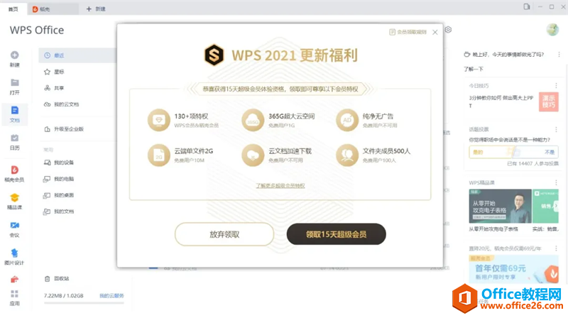 <b>WPS2021尝鲜版送15天超级会员</b>