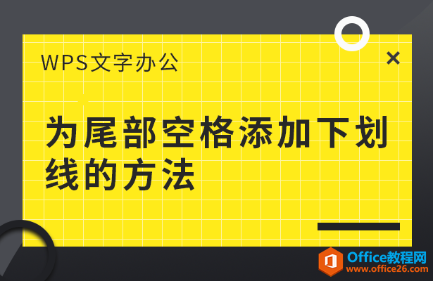 <b>WPS word如何为尾部空格添加下划线的方法</b>