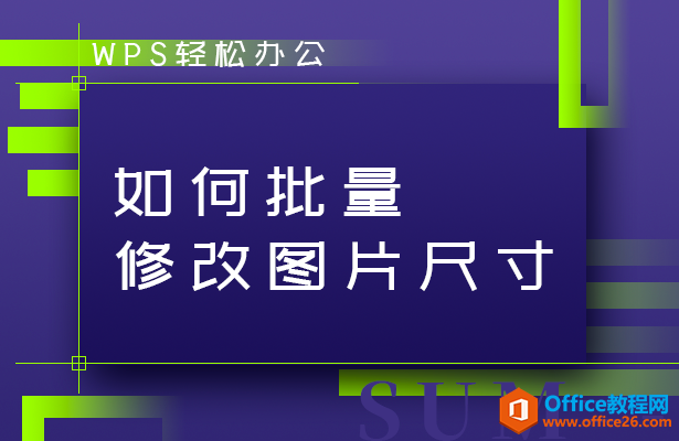 <b>WPS word如何批量修改图片尺寸</b>