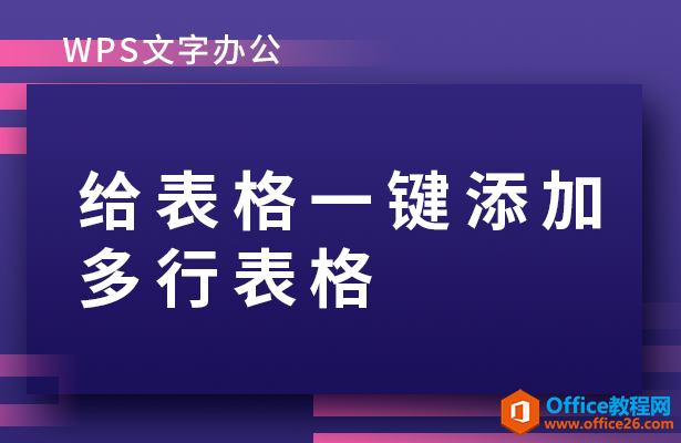 <b>WPS如何给表格一键添加多行表格</b>