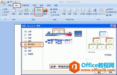 <b>Word2007组织结构图的制作方法</b>