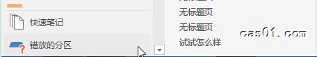 <b>OneNote 保存与同步 云端笔记本的同步，错放的分区</b>