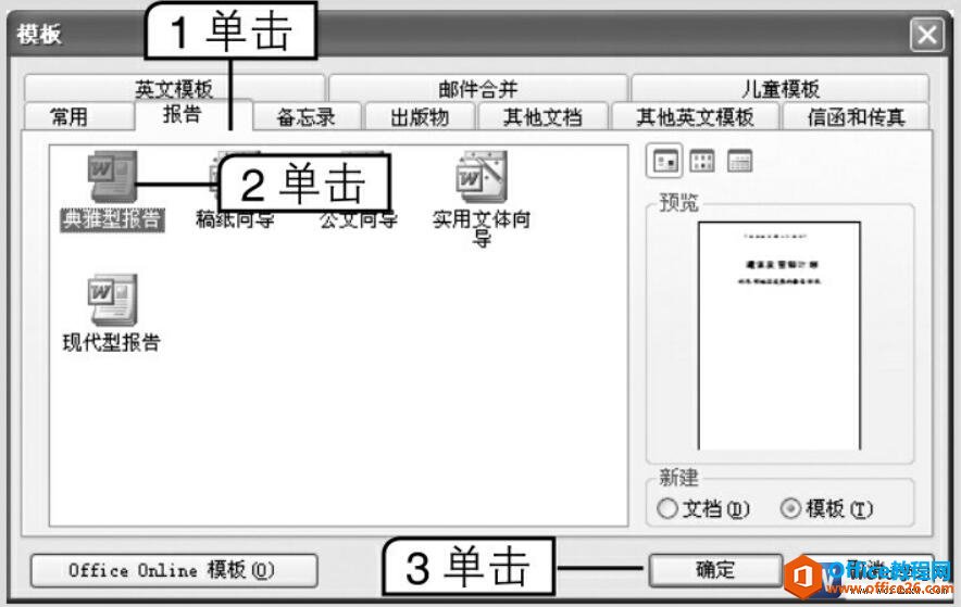 <b>如何在word中根据现有模板创建文档</b>