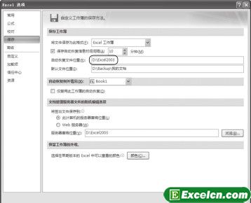 <b>如何设置excel自动恢复功能路径</b>