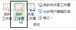 <b>excel 如何保护工作簿</b>
