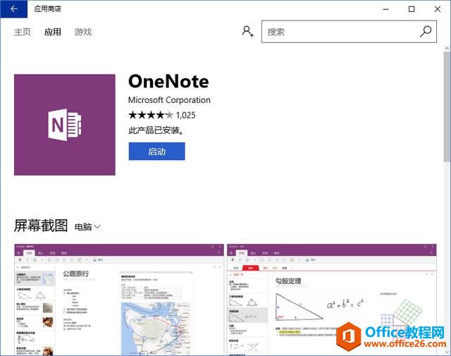 <b>OneNote 桌面版与Win10自带的，你喜欢用哪个？</b>