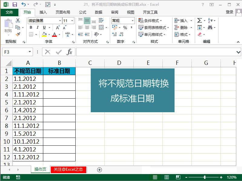 <b>Excel日期格式转换</b>