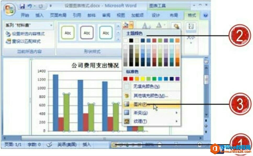 <b>如何对word图表中的对象内容进行形状样式的设置</b>