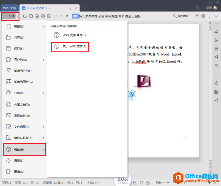 <b>WPS Office怎么查看版本号？</b>