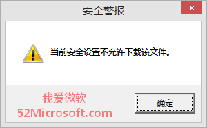 <b>IE浏览器无法下载，提示“安全警报。当前安全设置不允许下载该文件”的原因及解决方法</b>