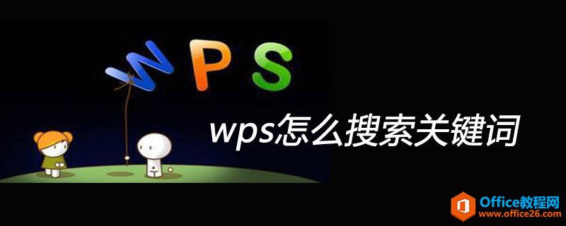 <b>WPS表格怎么搜索关键词</b>