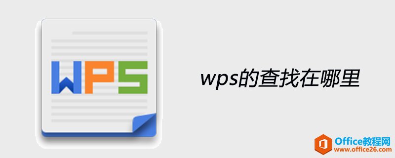 <b>WPS的查找在哪里</b>