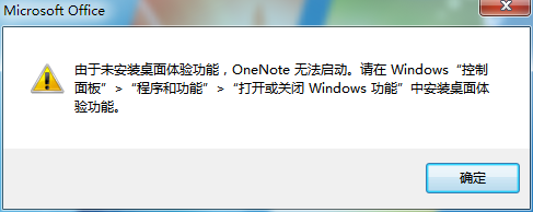 <b>Windows  出现“由于未安装桌面体验功能，OneNote 无法启动。”是什么原因？</b>