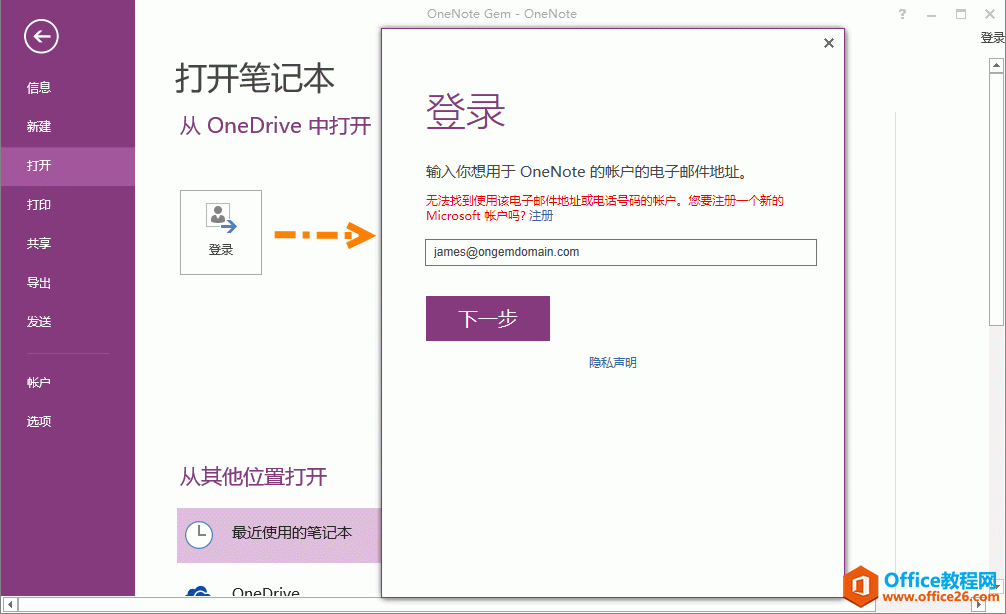 <b>OneNote 2016 里如何登录工作或学校工作账号？</b>