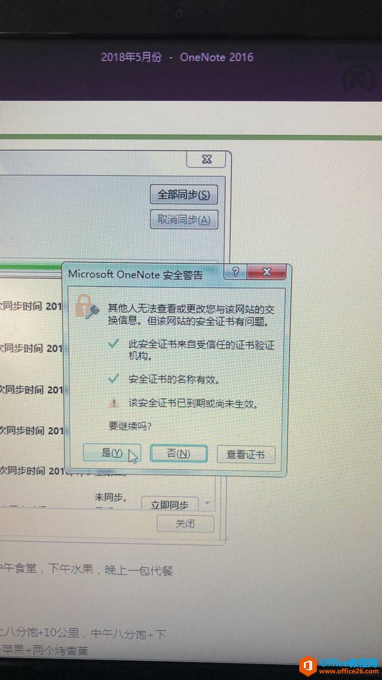 <b>OneNote 安全警告，该安全证书已到期或尚未生效。</b>