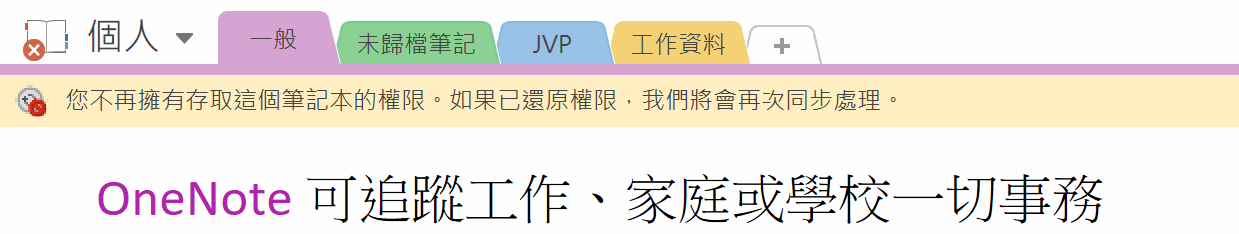 <b>OneNote 2016：你不再有权限访问此笔记本。（错误代码：0xE0190193 bhco7）</b>