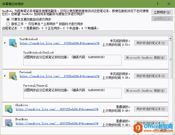 <b>OneNote 试图同步此分区或笔记本时出错。 (错误代码: 0xE000003D)</b>