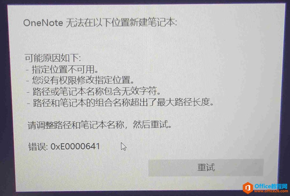 <b>OneNote 无法在以下位置新建笔记本，错误：0xE0000641</b>