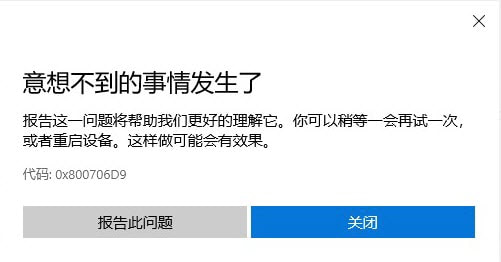 <b>重新从微软商店安装 OneNote 时，出现意想不到的事情发生了：0x800706D9 错误</b>