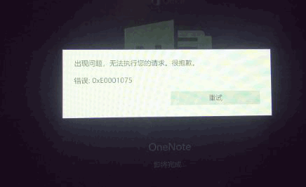 <b>为什么刚刚安装的 OneNote，登录账号出现 0xE0001075 错误？</b>