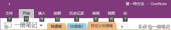 <b>OneNote 自定义快捷键详解</b>