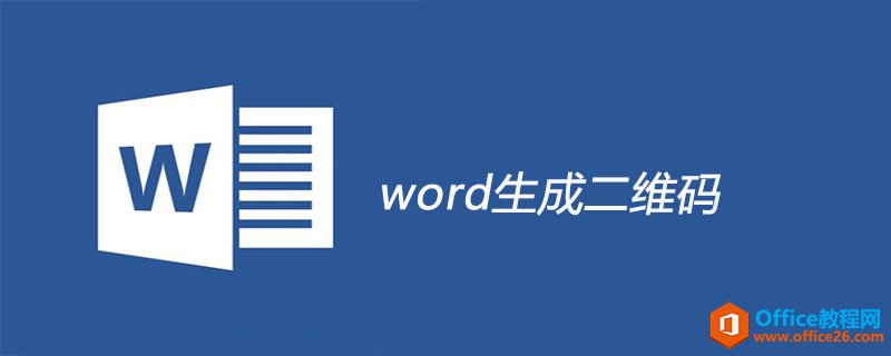 <b>word 如何生成二维码</b>