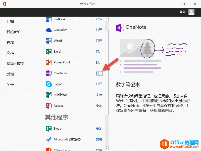 <b>如何设置我的 Office 来启动 OneNote 2016</b>