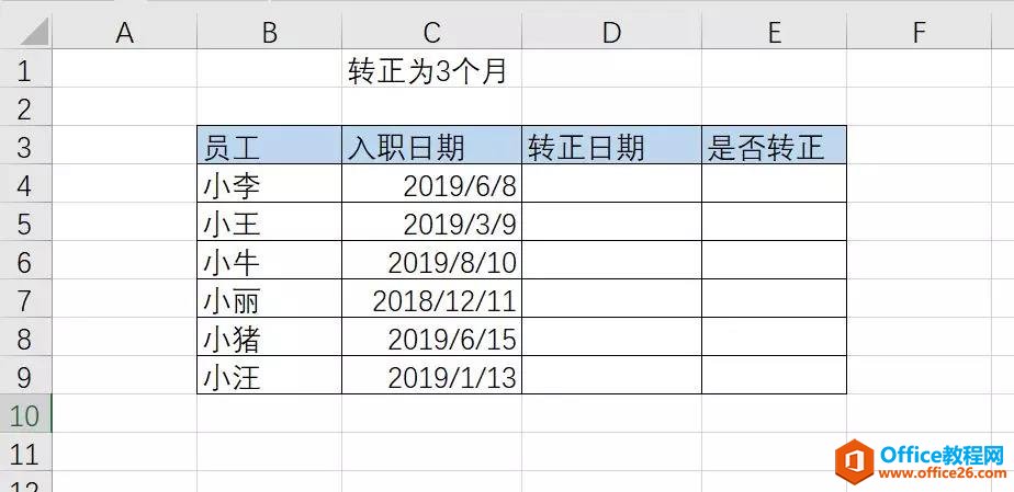 <b>如何利用Excel标记试用期三个月员工转正？</b>