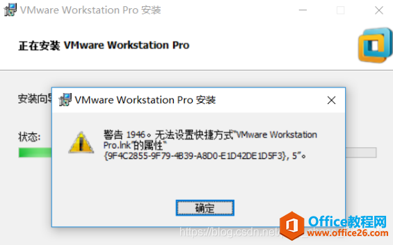 <b>电脑安装VMware Workstation pro显示：警告1946，无法设置快捷方式“VMware Workstation Pro.lnk”的属性“{9F4C2855-9F79-4B39-A8D0</b>