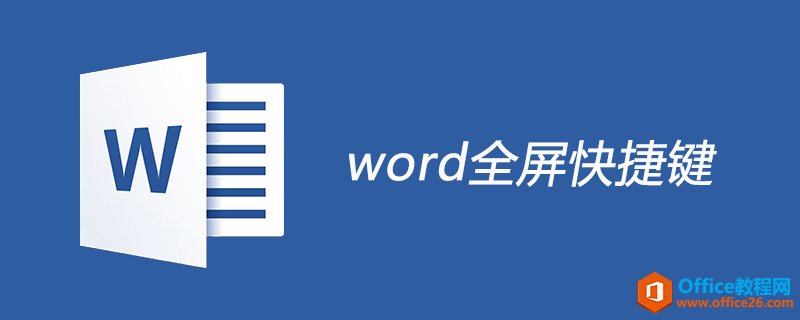 <b>word 全屏快捷键是什么？</b>