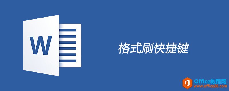 <b>word 格式刷快捷键是什么？</b>