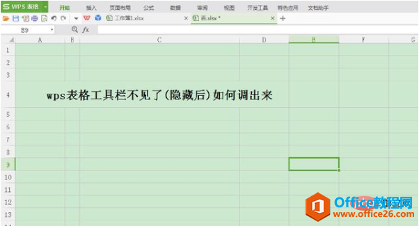 <b>WPS表格工具栏隐藏后如何调出来</b>