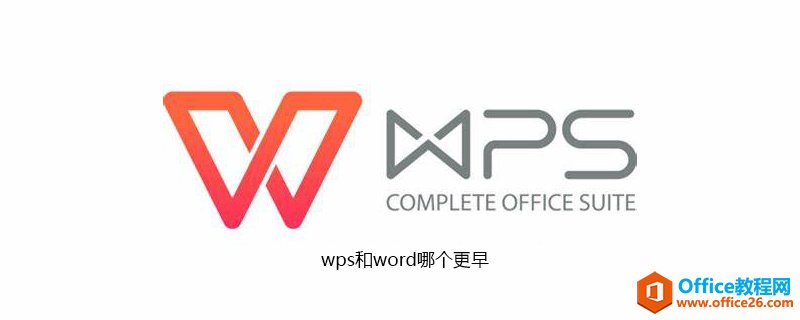 <b>wps和word哪个更早</b>