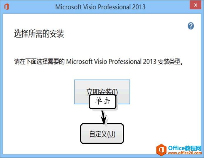 <b>Visio下载及安装教程</b>