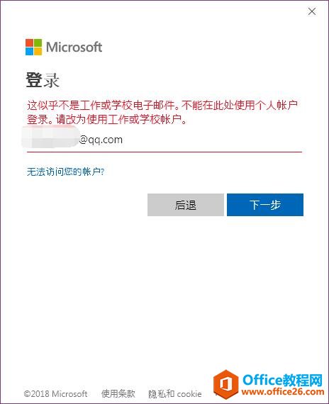<b>OneNote这似乎不是工作或学校电子邮件 不能在此处使用个人账户登录 请改为使用工作或学校账户</b>