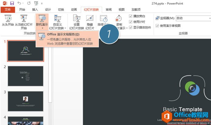 <b>利用PPT的联机发布功能 让PPT演示同步发布到浏览器</b>