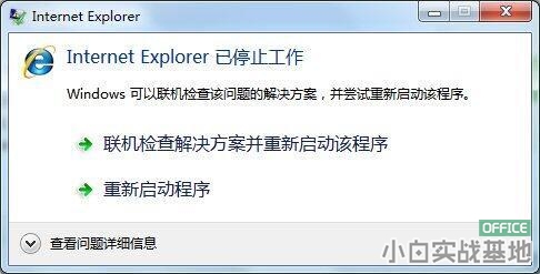 <b>电脑提示Internet Explorer已停止工作的解决办法</b>