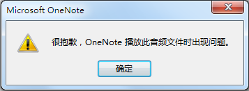 <b>OneNote苹果设备上录音在PC上不能播放的问题</b>