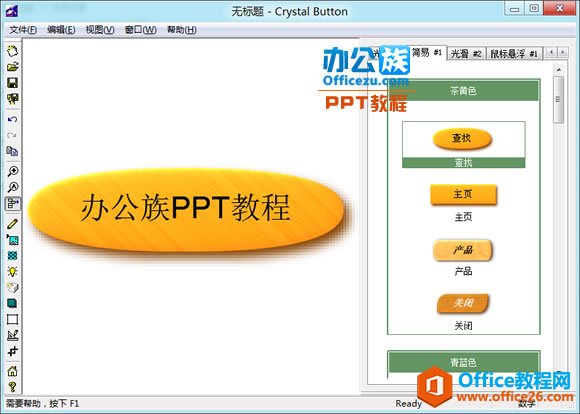 <b>Crystal Button按钮制作软件下载 PPT设计者必备工具</b>
