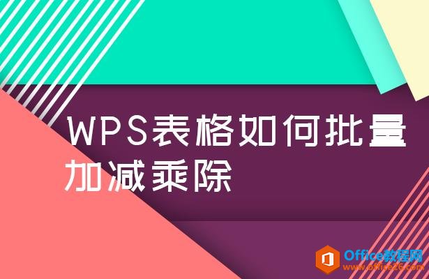 <b>WPS excel如何批量加减乘除</b>