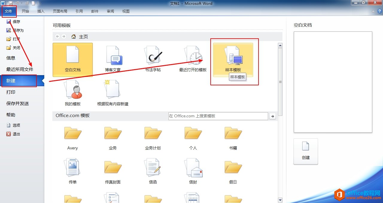 <b>Word怎么使用模板创建新文档</b>