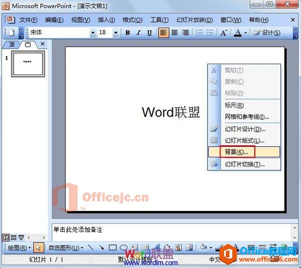 <b>PowerPoint 2003中如何将图片设置为背景</b>