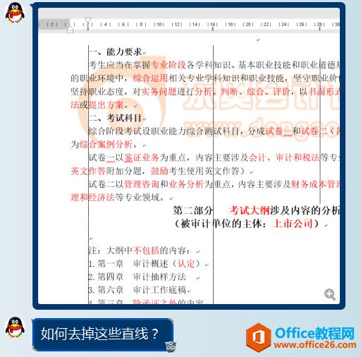 <b>如何删除Word中的“伪”参考线？</b>